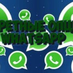 секреты WhatsApp