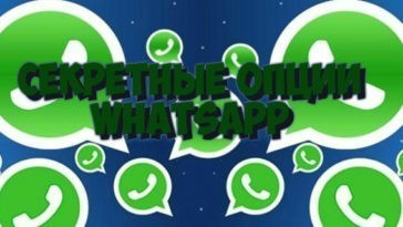 секреты WhatsApp